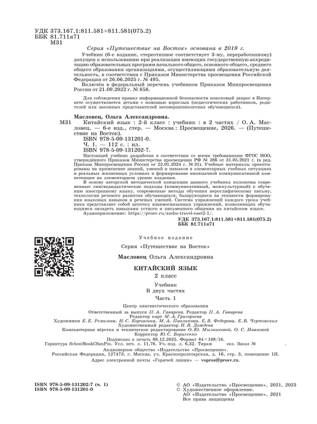 Китайский язык. 2 класс. Учебник. В 2 ч. Часть 1 9