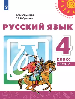 Русский язык. 4 класс. Электронная форма учебника. В 2 ч. Часть 2 1