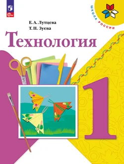 Технология. 1 класс. Учебник 1
