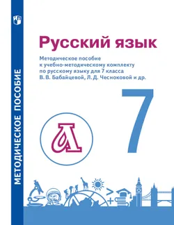 Бабайцева. Русский язык. 7 класс. Методическое пособие (Пименова, Еремеева, Купалова) 1