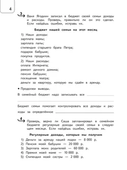 Обществознание. Секреты финансовой грамоты. Тренажёр. 4 класс 20