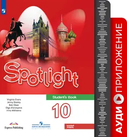 Английский в фокусе. Аудиокурс к учебнику. 10 класс 1