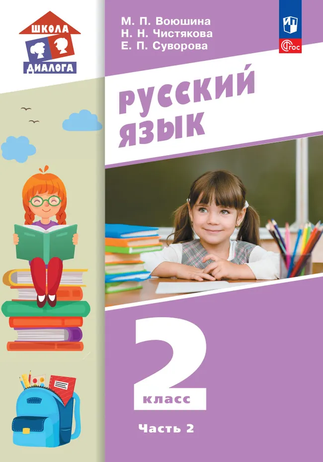 Русский язык. 2 класс. Учебное пособие. В 2 частях. Часть 2 1 Русский язык. 2 класс. Учебное пособие. В 2 частях. Часть 2 1