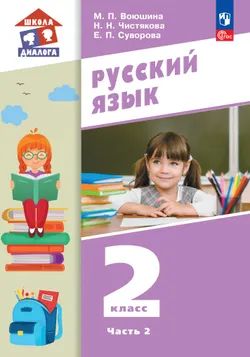 Русский язык. 2 класс. Учебное пособие. В 2 частях. Часть 2 1