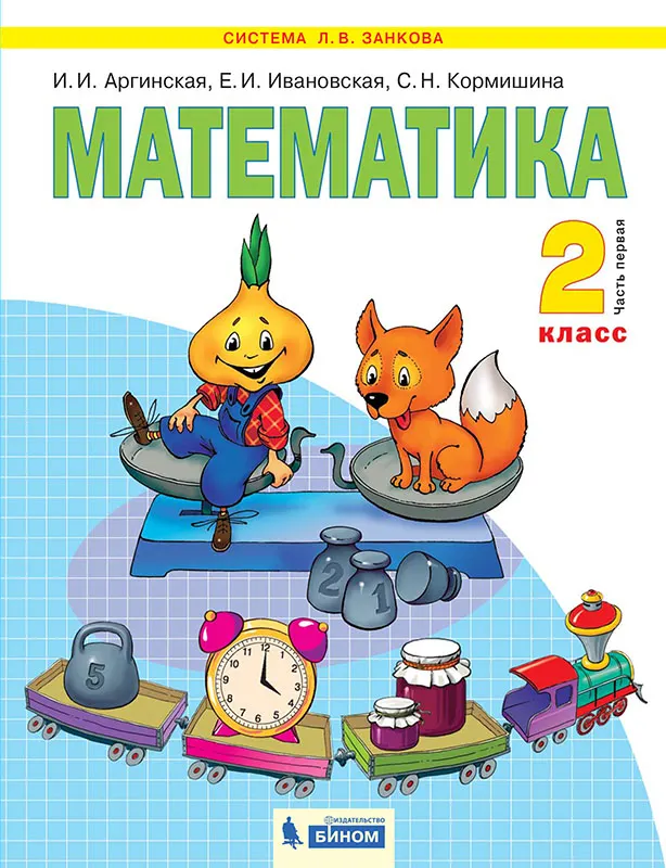 Математика. 2 класс. Учебник. В 2 ч. Часть 1 1 Математика. 2 класс. Учебник. В 2 ч. Часть 1 1