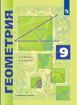 Геометрия. 9 класс. Углублённый уровень. Электронная форма учебника. 1