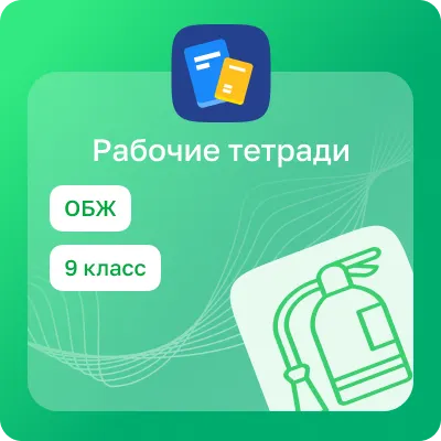 Домашние задания. Основы безопасности жизнедеятельности 1 Домашние задания. Основы безопасности жизнедеятельности 1