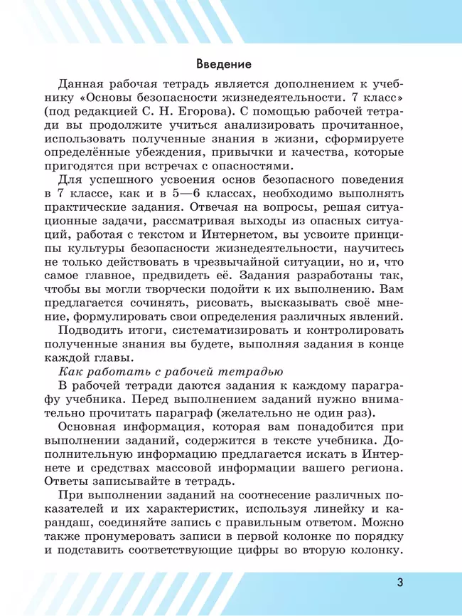 Основы безопасности жизнедеятельности. Рабочая тетрадь. 7 класс 13 Основы безопасности жизнедеятельности. Рабочая тетрадь. 7 класс 13
