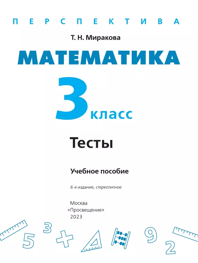 Математика. Тесты. 3 класс 4