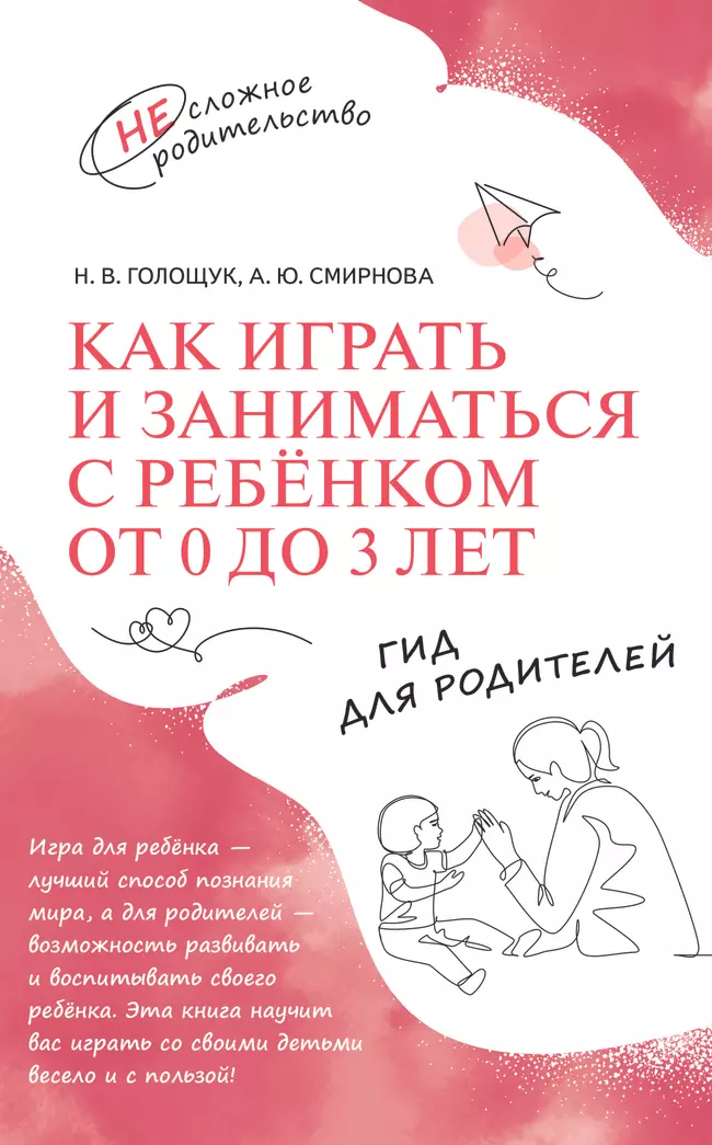 Как играть и заниматься с ребёнком от 0 до 3 лет. Гид для родителей. 1 Как играть и заниматься с ребёнком от 0 до 3 лет. Гид для родителей. 1