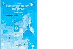 География. Контурные карты. 8 класс 2