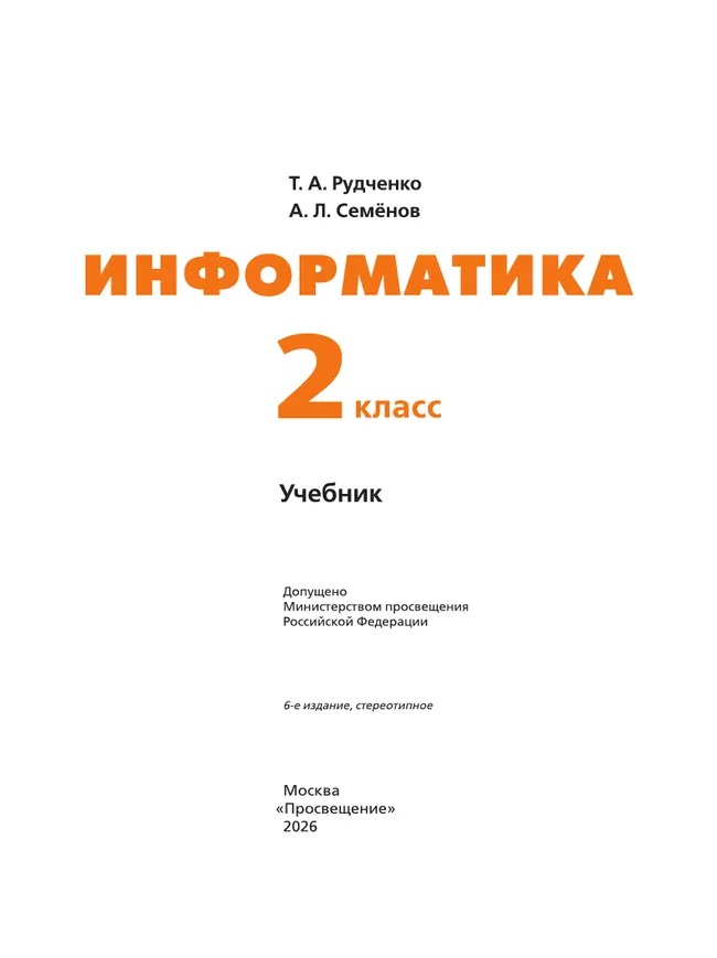 Информатика. 2 класс. Учебник 23