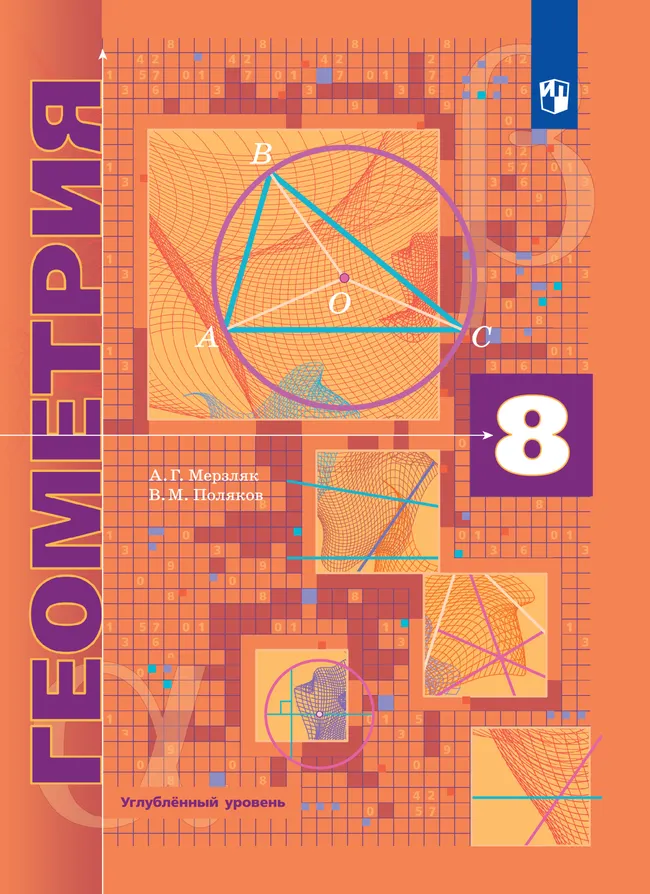 Геометрия. 8 класс. Углублённый уровень. Электронная форма учебника. 1 Геометрия. 8 класс. Углублённый уровень. Электронная форма учебника. 1