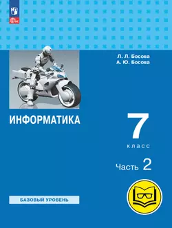 Информатика. 7 класс. Учебное пособие. В 3 ч. Часть 2 (для слабовидящих обучающихся) 1