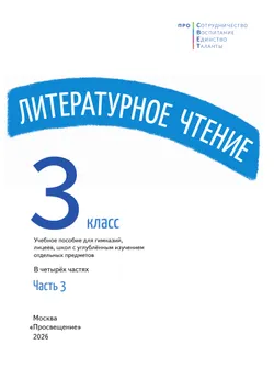 Литературное чтение. 3 класс. В 4-х частях. Часть 3 36