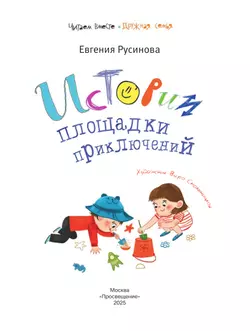 Истории площадки приключений 9