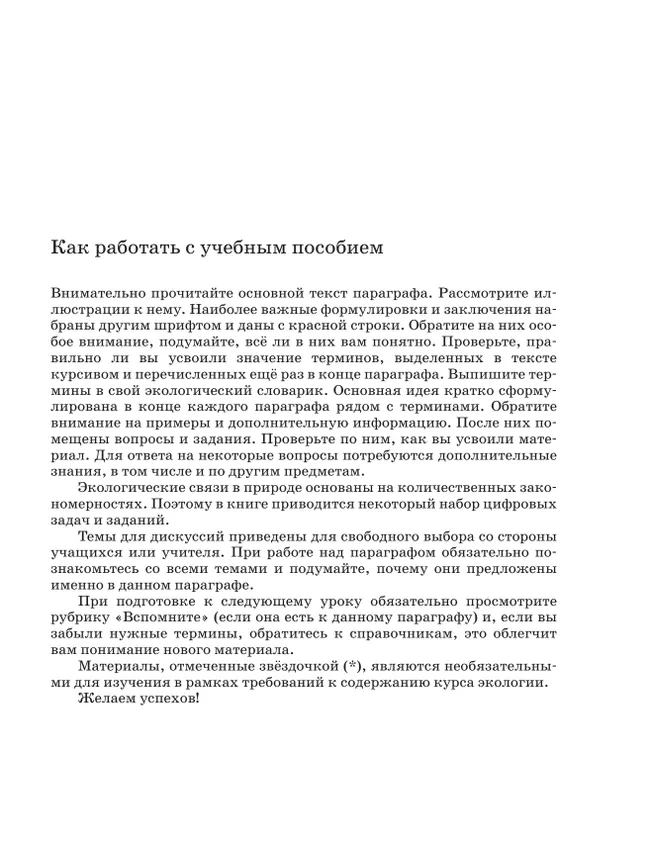 Экология. 10-11 классы. Базовый уровень. Учебное пособие 41