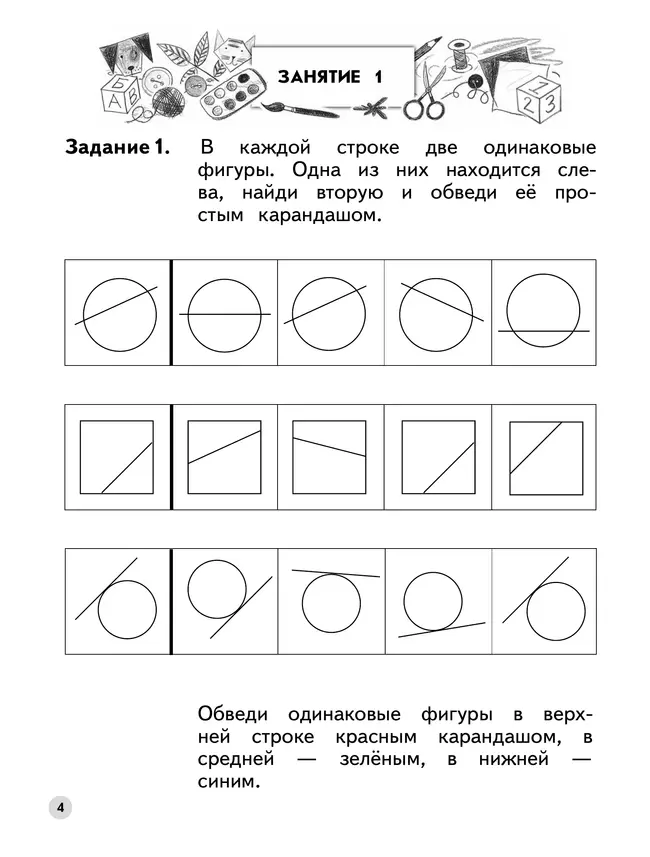 Ступеньки к школе. Учимся находить одинаковые фигуры. 6-7 лет 43