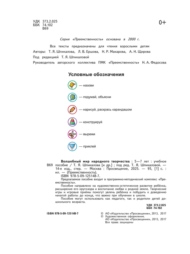 Волшебный мир народного творчества. Пособие для детей 5-7 лет 47