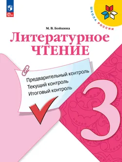 Литературное чтение. Предварительный контроль, текущий контроль, итоговый контроль. 3 класс 1