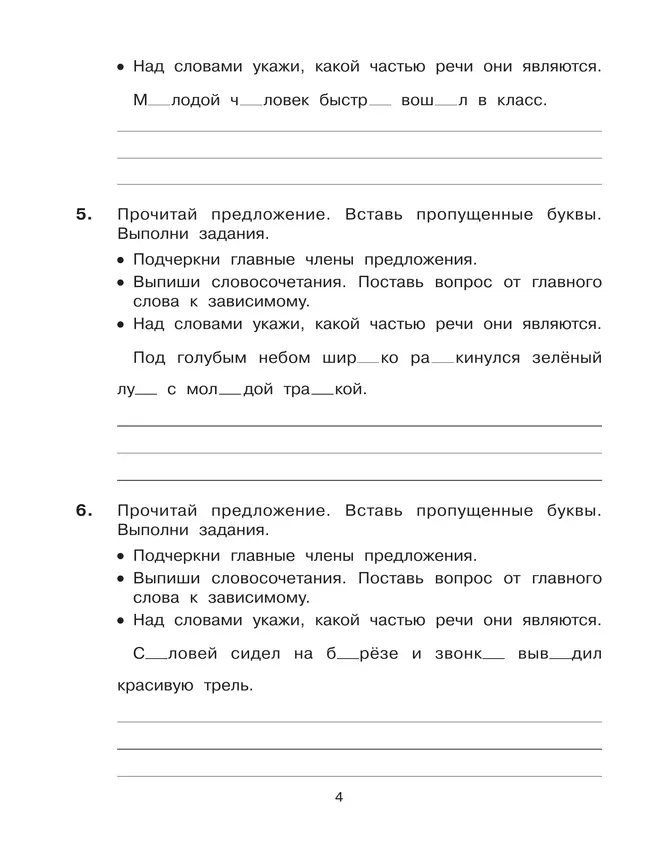 Учимся разбирать предложения по членам предложения и по частям речи. Тренажёр по русскому языку для учащихся 3-4 классов. Мишакина Т.Л. 37 Учимся разбирать предложения по членам предложения и по частям речи. Тренажёр по русскому языку для учащихся 3-4 классов. Мишакина Т.Л. 37