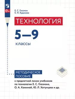 Технология. 5–9 классы. Методическое пособие к предметной линии Е. С. Глозмана и др. 1