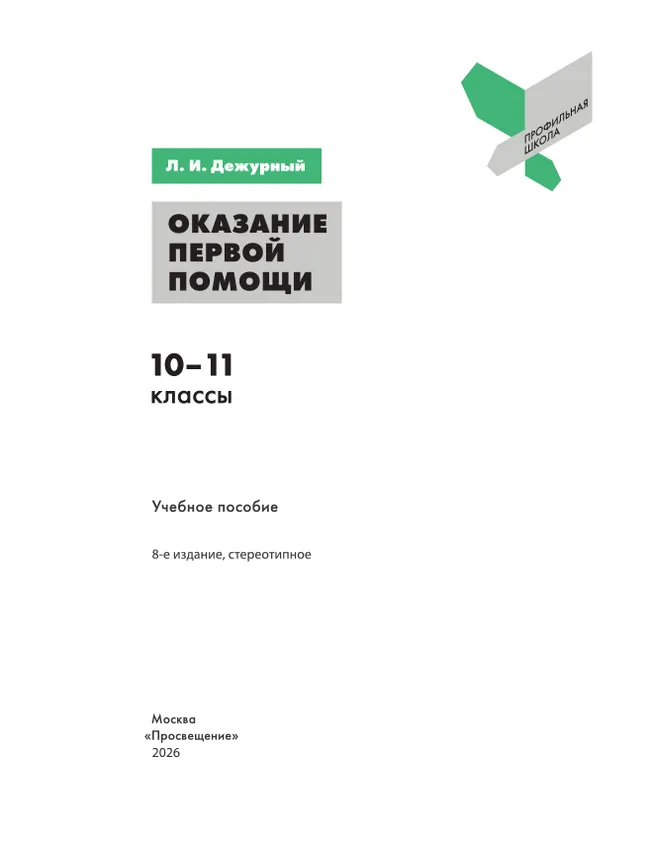 Оказание первой помощи. 10-11 классы. 3 Оказание первой помощи. 10-11 классы. 3
