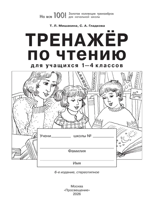 Тренажер по чтению для учащихся 1-4 классов Мишакина Т.Л., Гладкова С.А. 9