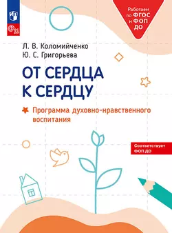 От сердца к сердцу. Программа духовно-нравственного воспитания. 1