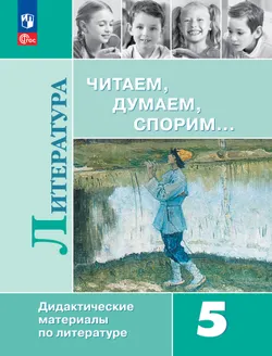Литература. Читаем, думаем, спорим. Дидактические материалы. 5 класс 1