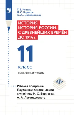 История. История России. С древнейших времён до 1914 г. Рабочая программа. Поурочные рекомендации. 11 класс. Углублённый уровень (PDF-версия) 1