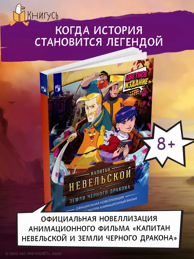 Капитан Невельской и Земли Чёрного дракона. Официальная новеллизация. Цветное издание 50