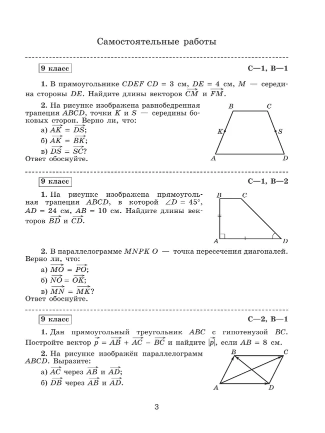Математика. Геометрия. 9 класс. Базовый уровень. Самостоятельные и контрольные работы 34 Математика. Геометрия. 9 класс. Базовый уровень. Самостоятельные и контрольные работы 34