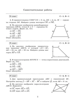 Математика. Геометрия. 9 класс. Базовый уровень. Самостоятельные и контрольные работы 34