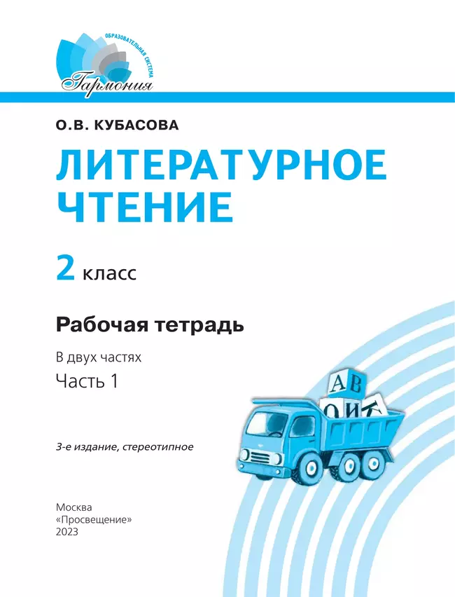 Литературное чтение. Рабочая тетрадь. 2 класс. В 2 частях. Часть 1 16