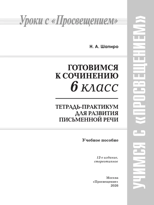 Готовимся к сочинению. Тетрадь-практикум для развития письменной речи. 6 класс 40