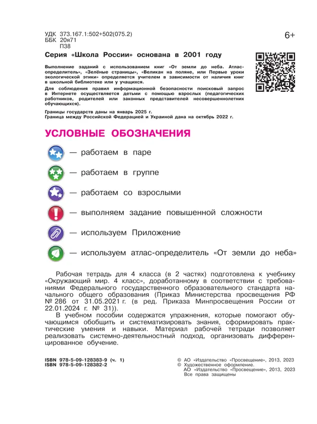 Окружающий мир. Рабочая тетрадь. 4 класс. В 2-х ч. Ч. 1 18