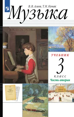 Музыка. 3 класс. Учебник. В 2 ч. Часть 2 1