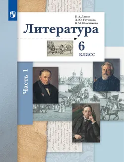 Литература. 6 класс. Учебник. В 2 ч. 1 часть 1