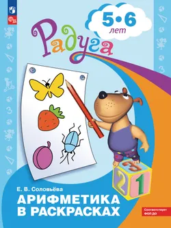 Арифметика в раскрасках. Пособие для детей 5-6 лет 1