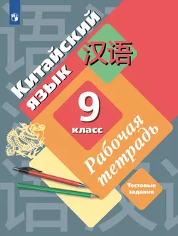 Китайский язык. Рабочая тетрадь. 9 класс 1