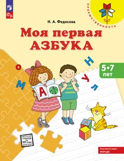 Моя первая Азбука. Для детей 5-7 лет 1