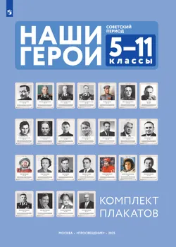 Наши герои. Советский период.  Учебно-наглядное пособие  для 5-11 классов. Комплект плакатов (25 шт.) и методическое пособие 1