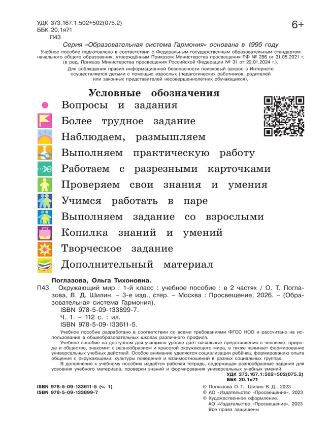 Окружающий мир. 1 класс. Учебное пособие. В 2 ч. Часть 1 30