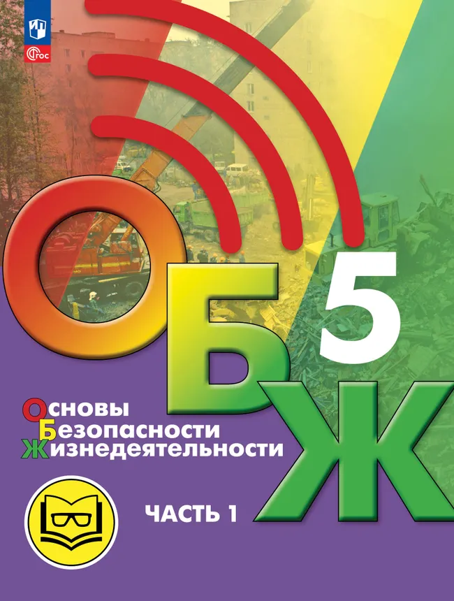 Основы безопасности жизнедеятельности. 5 класс. Учебное пособие. В 2-х ч. Часть 1 (версия для слабовидящих обучающихся) 1 Основы безопасности жизнедеятельности. 5 класс. Учебное пособие. В 2-х ч. Часть 1 (версия для слабовидящих обучающихся) 1