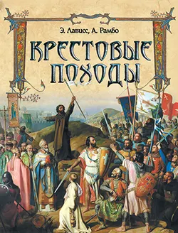 Крестовые походы 1