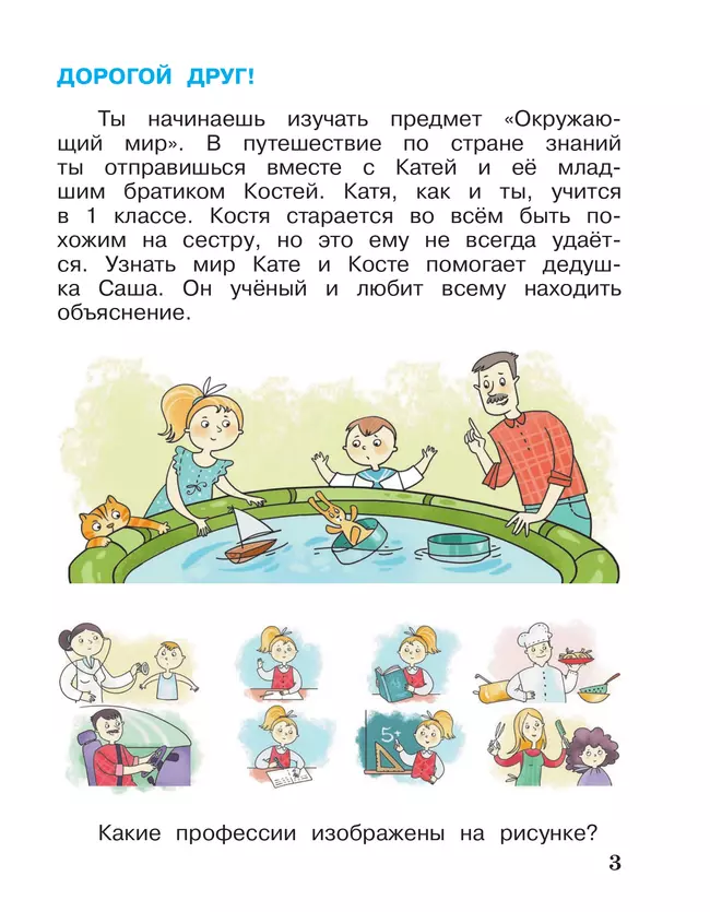 Окружающий мир. 1 класс. Учебное пособие. В 2-х частях. Ч.1 6
