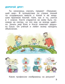 Окружающий мир. 1 класс. Учебное пособие. В 2-х частях. Ч.1 6