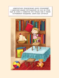 Буквотрясение, или Удивительное путешествие маленькой девочки по большой стране (с наклейками) 13