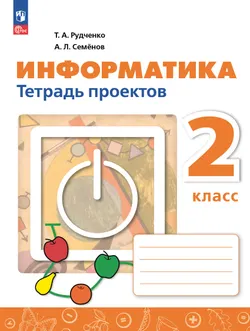 Информатика. ЭФУП. Тетрадь проектов. 2 класс 1